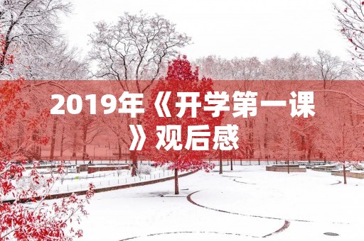 2019年《开学第一课》观后感
