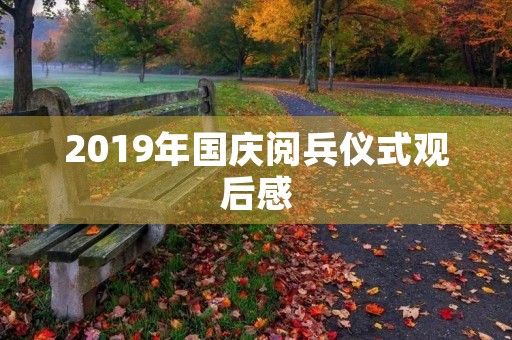 2019年国庆阅兵仪式观后感