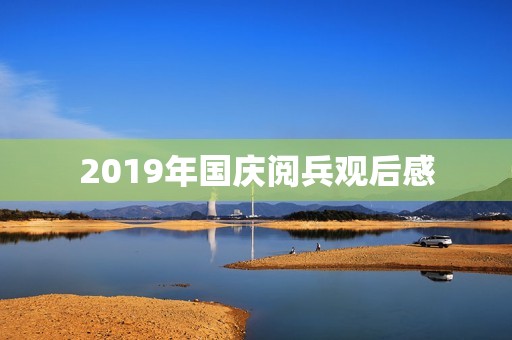 2019年国庆阅兵观后感 2019年国庆阅兵观后感