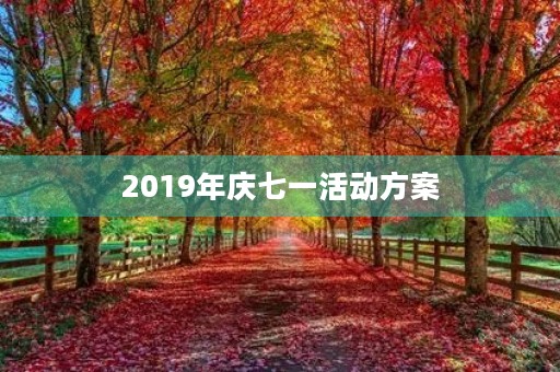 2019年庆七一活动方案(七一建党节纪念活动方案5篇) 2019年庆七一活动方案(七一建党节纪念活动方案5篇)