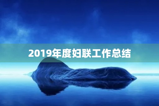 2019年度妇联工作总结