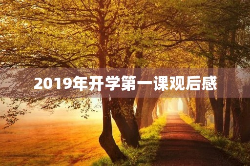 2019年开学第一课观后感 2019年开学第一课观后感