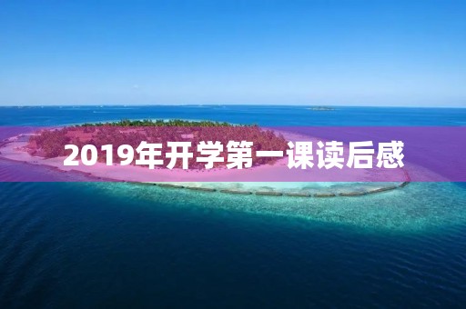 2019年开学第一课读后感