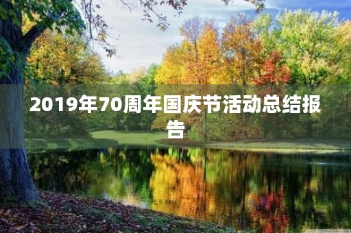 2019年70周年国庆节活动总结报告