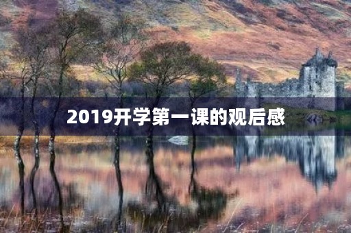2019开学第一课的观后感