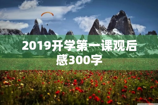 2019开学第一课观后感300字