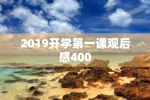 2019开学第一课观后感400