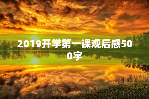 2019开学第一课观后感500字