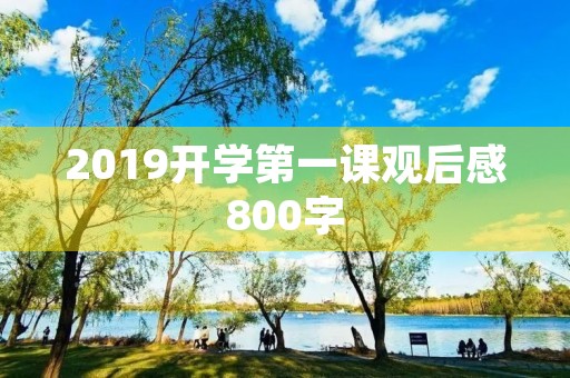 2019开学第一课观后感800字