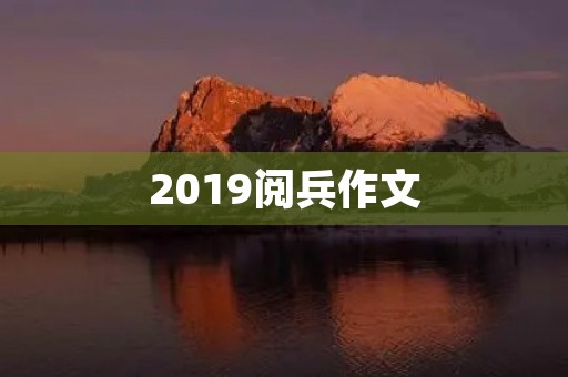 2019阅兵作文 2019阅兵作文