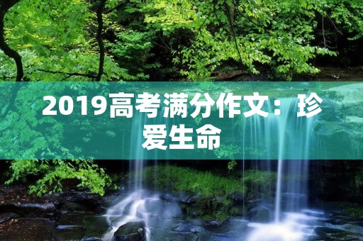2019高考满分作文：珍爱生命，远离毒品
