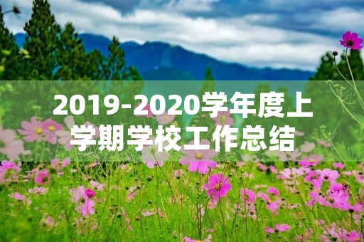 2019-2020学年度上学期学校工作总结 2019-2020学年度上学期学校工作总结