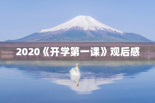 2020《开学第一课》观后感 2020《开学第一课》观后感