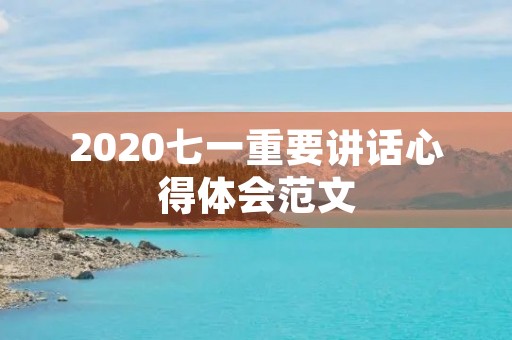 2020七一重要讲话心得体会范文
