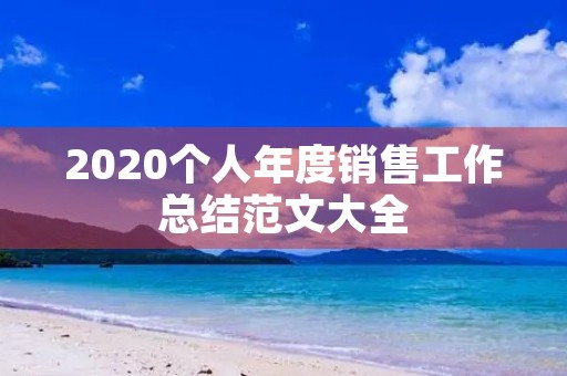 2020个人年度销售工作总结范文大全
