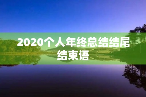 2020个人年终总结结尾结束语