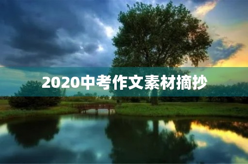 2020中考作文素材摘抄 2020中考作文素材摘抄