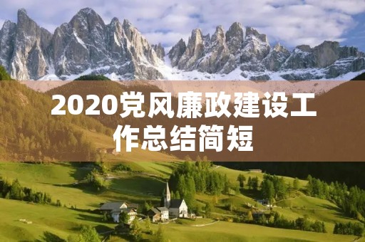 2020党风廉政建设工作总结简短 2020党风廉政建设工作总结简短