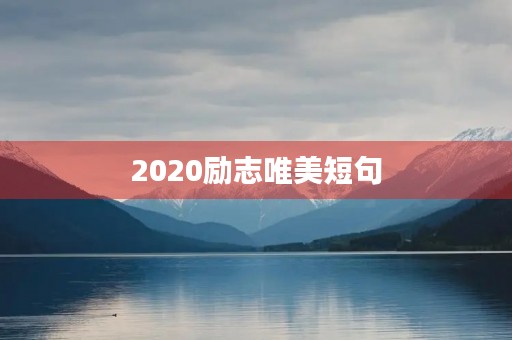 2020励志唯美短句，2021励志唯美句子