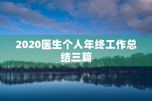 2020医生个人年终工作总结三篇