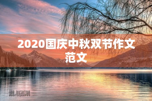 2020国庆中秋双节作文范文 2020国庆中秋双节作文范文
