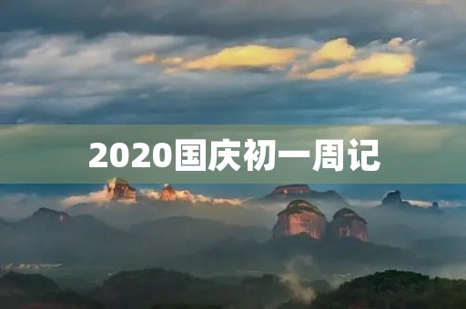 2020国庆初一周记 2020国庆初一周记