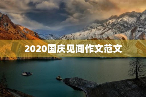 2020国庆见闻作文范文