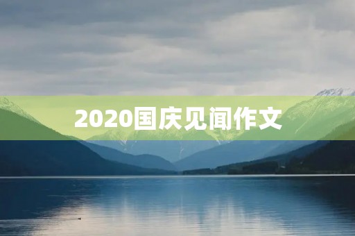 2020国庆见闻作文