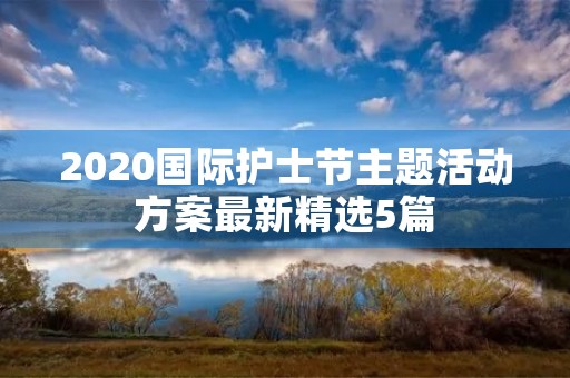 2020国际护士节主题活动方案最新精选5篇