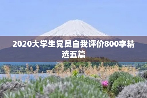 2020大学生党员自我评价800字精选五篇
