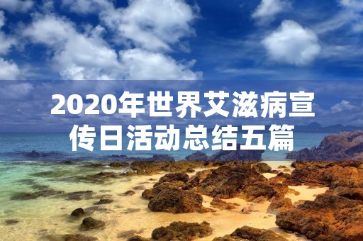 2020年世界艾滋病宣传日活动总结五篇