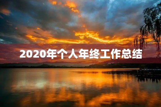 2020年个人年终工作总结