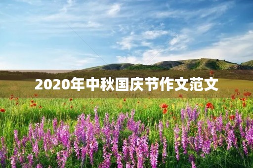 2020年中秋国庆节作文范文