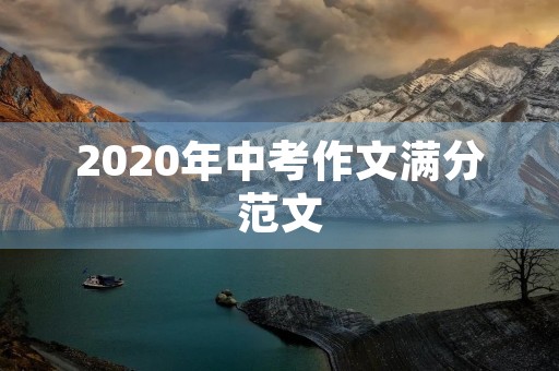 2020年中考作文满分范文 2020年中考作文满分范文