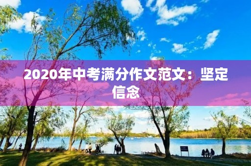 2020年中考满分作文范文：坚定信念，勇攀高峰