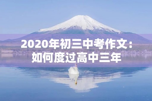 2020年初三中考作文：如何度过高中三年