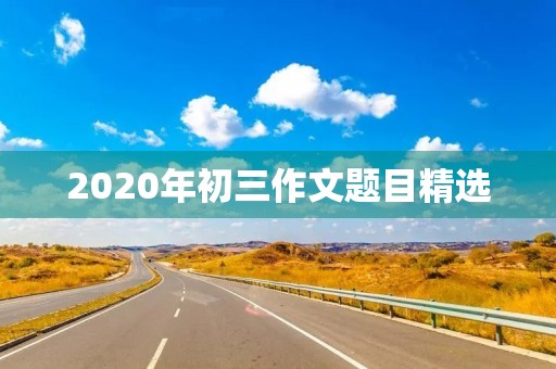 2020年初三作文题目精选