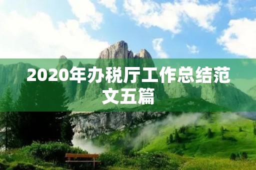 2020年办税厅工作总结范文五篇