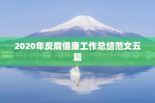 2020年反腐倡廉工作总结范文五篇