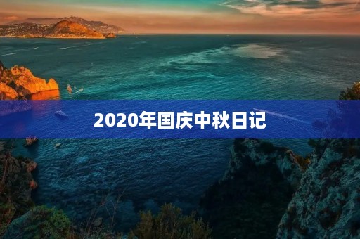 2020年国庆中秋日记