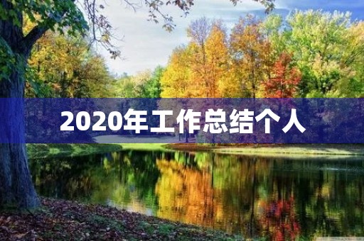 2020年工作总结个人