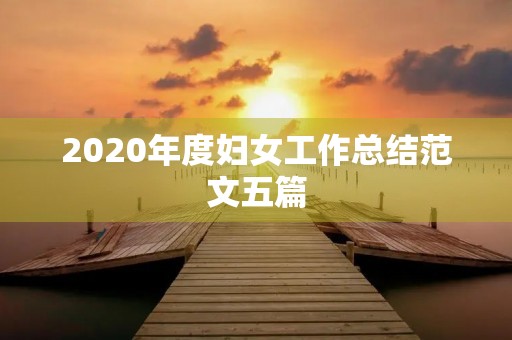 2020年度妇女工作总结范文五篇