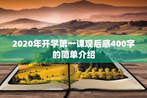 2020年开学第一课观后感400字的简单介绍 2020年开学第一课观后感400字的简单介绍