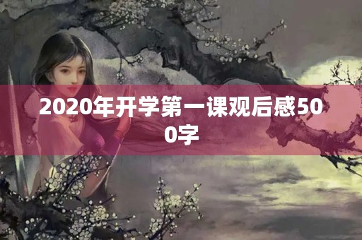 2020年开学第一课观后感500字