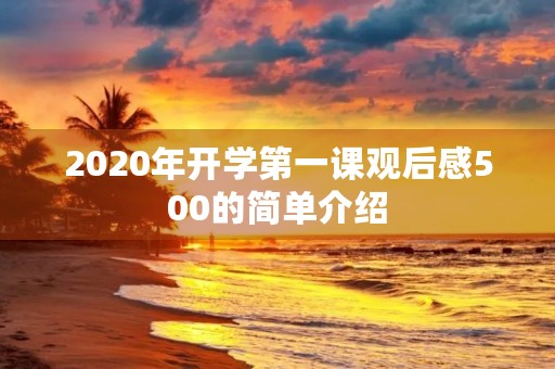 2020年开学第一课观后感500的简单介绍