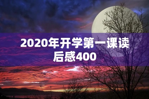 2020年开学第一课读后感400