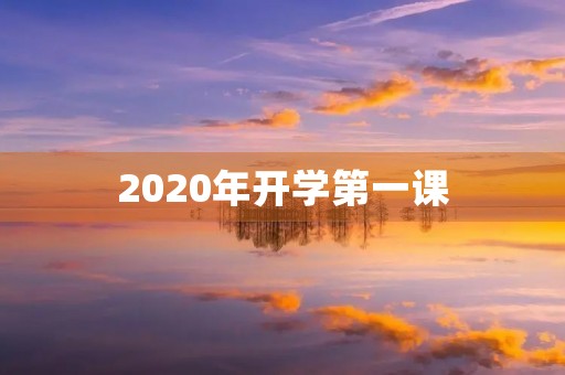 2020年开学第一课，我观后感