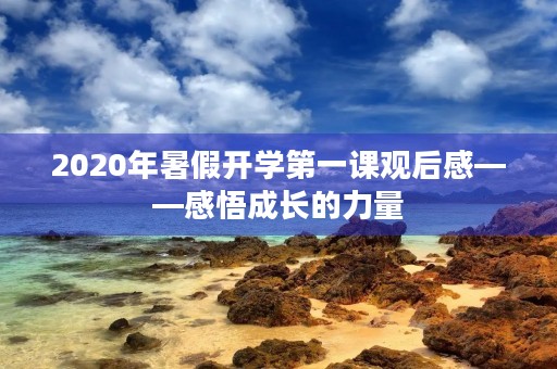 2020年暑假开学第一课观后感——感悟成长的力量