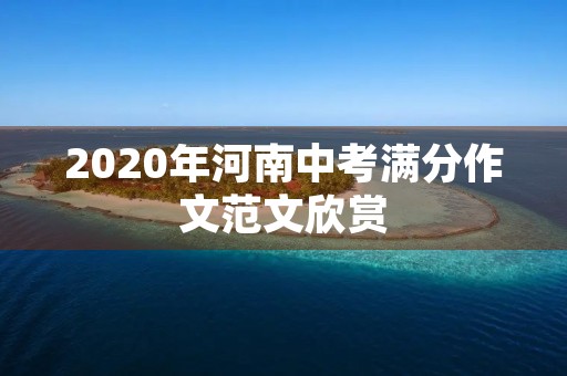 2020年河南中考满分作文范文欣赏 2020年河南中考满分作文范文欣赏