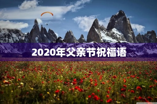 2020年父亲节祝福语